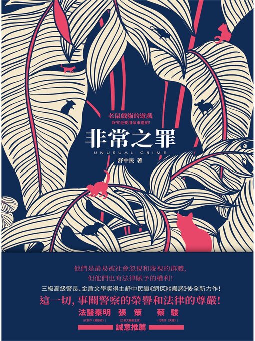 Title details for 非常之罪 by 舒中民 - Available